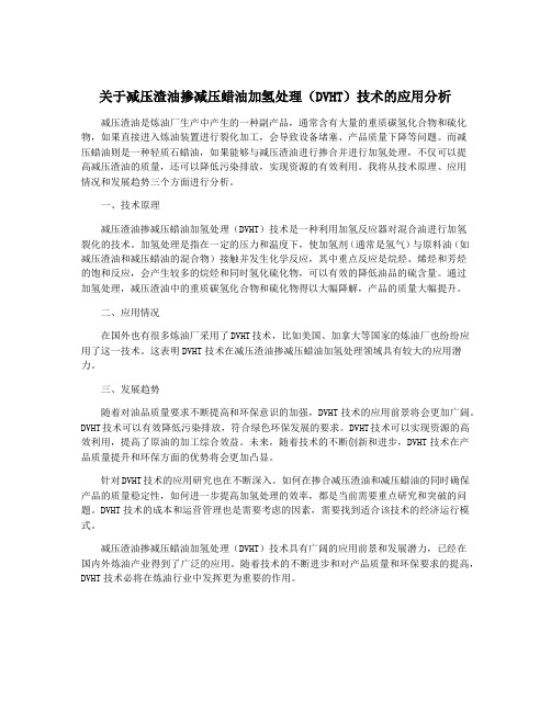 关于减压渣油掺减压蜡油加氢处理(DVHT)技术的应用分析