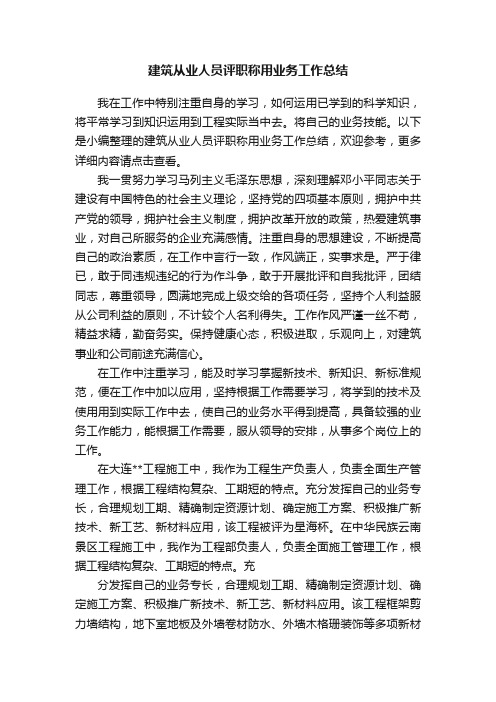 建筑从业人员评职称用业务工作总结