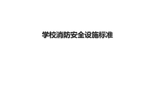 学校消防安全设施标准