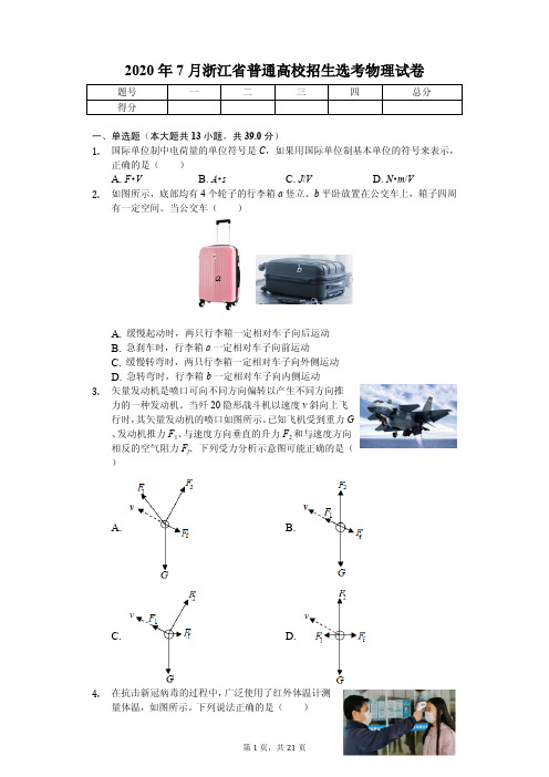 2020年7月浙江省普通高校招生选考物理试卷附答案