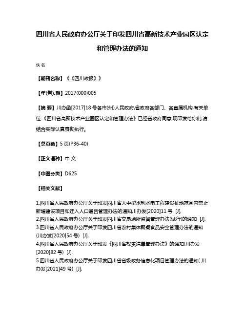 四川省人民政府办公厅关于印发四川省高新技术产业园区认定和管理办法的通知