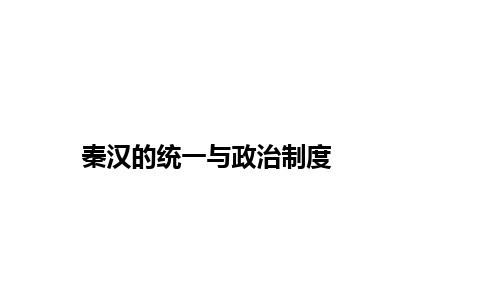 秦汉的统一与政治制度课件高三历史一轮复习