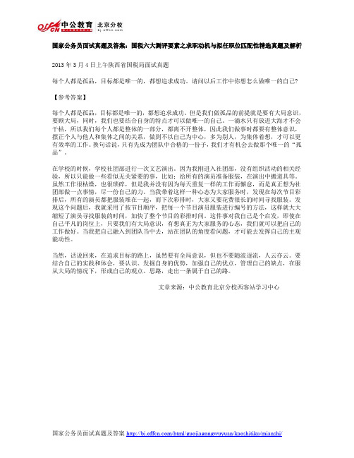 国家公务员面试真题及答案：国税六大测评要素之求职动机与拟任职位匹配性精选真题及解析