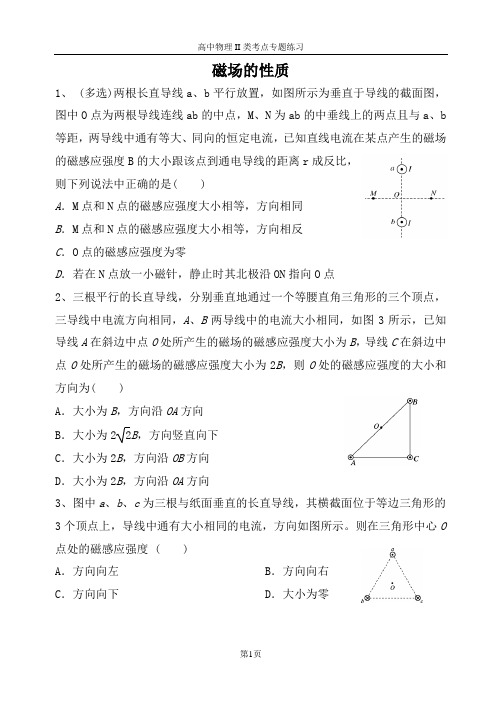 磁场的性质专题练习有答案