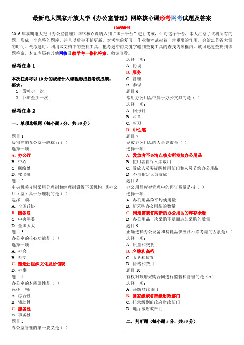 最新电大国家开放大学《办公室管理》网络核心课形考网考试题及答案