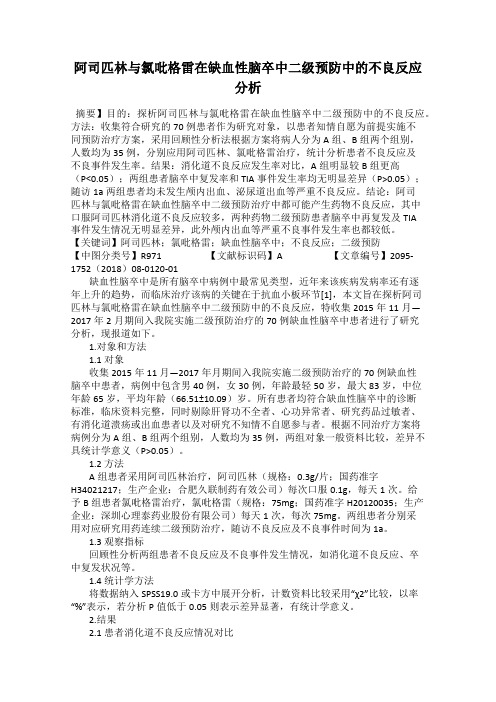 阿司匹林与氯吡格雷在缺血性脑卒中二级预防中的不良反应分析