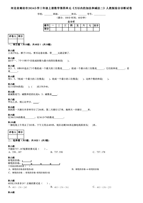 河北省廊坊市2024小学三年级上册数学第四单元《万以内的加法和减法二》人教版综合诊断试卷