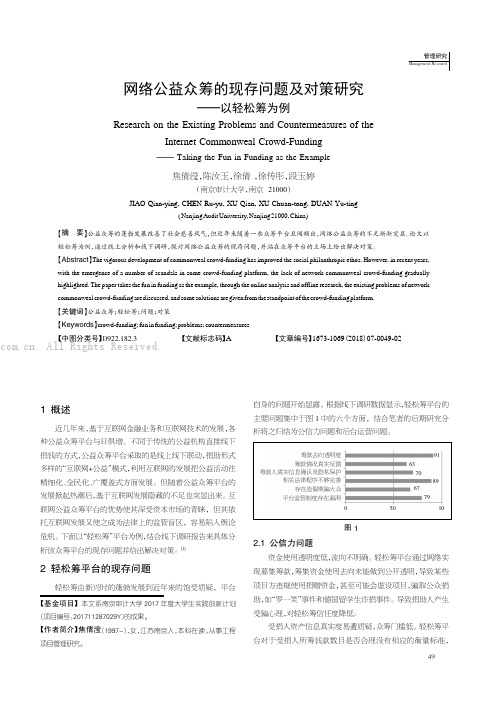 网络公益众筹的现存问题及对策研究