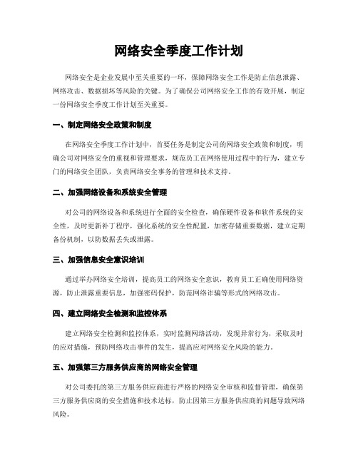 网络安全季度工作计划