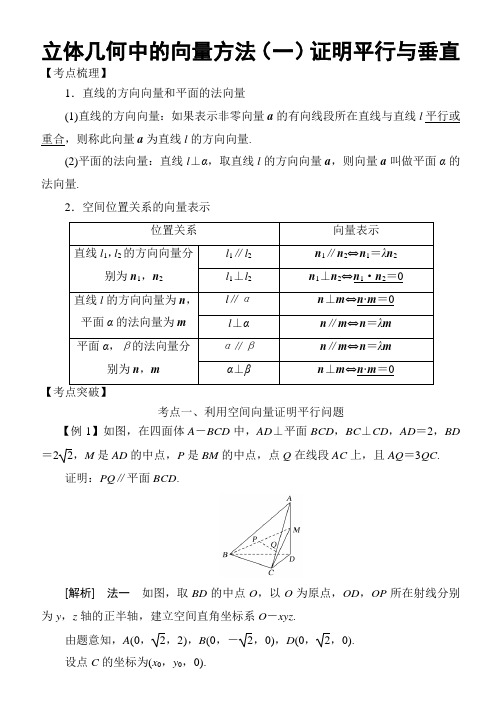 立体几何中的向量方法(一)证明平行与垂直