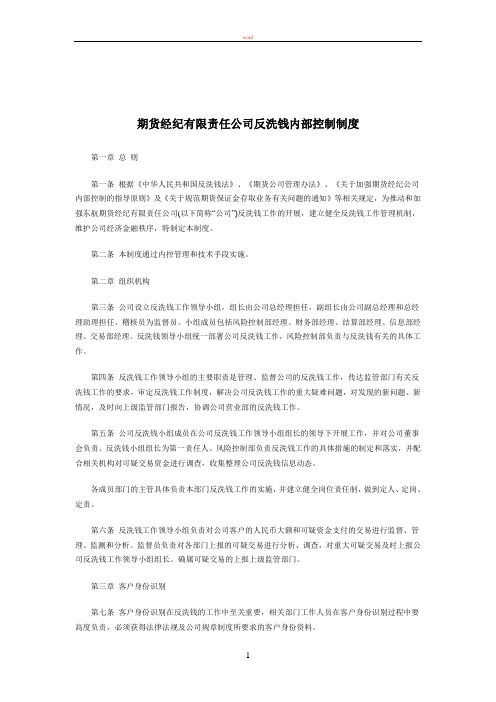 期货经纪有限责任公司反洗钱内部控制制度