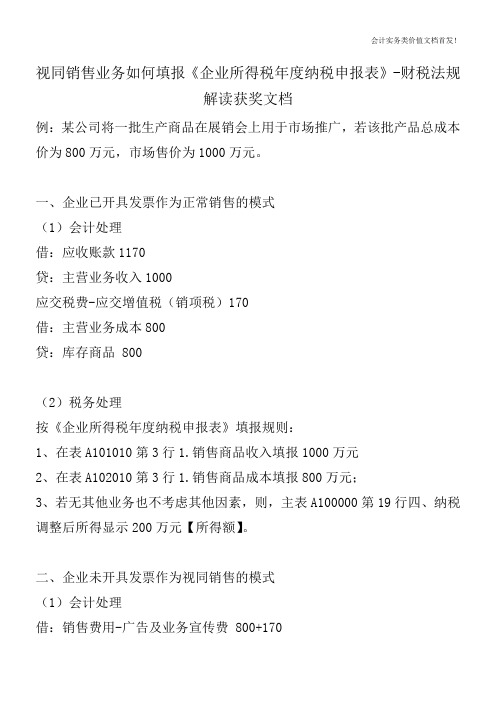 视同销售业务如何填报《企业所得税年度纳税申报表》-财税法规解读获奖文档