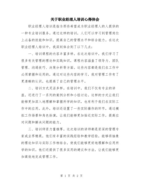 关于职业经理人培训心得体会