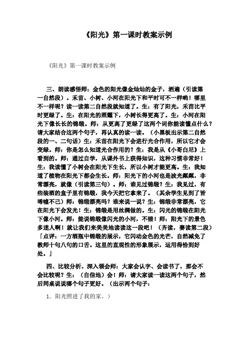 《阳光》第一课时教案示例