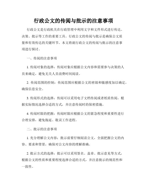 行政公文的传阅与批示的注意事项