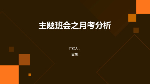 主题班会之月考分析