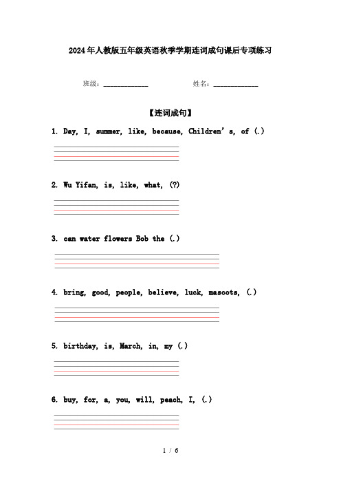 2024年人教版五年级英语秋季学期连词成句课后专项练习