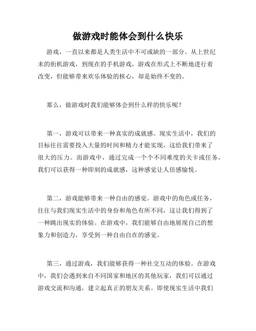 做游戏时能体会到什么快乐