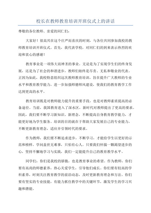 校长在教师教育培训开班仪式上的讲话