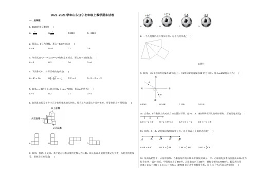 2019-2020学年山东济宁七年级上数学期末试卷及答案