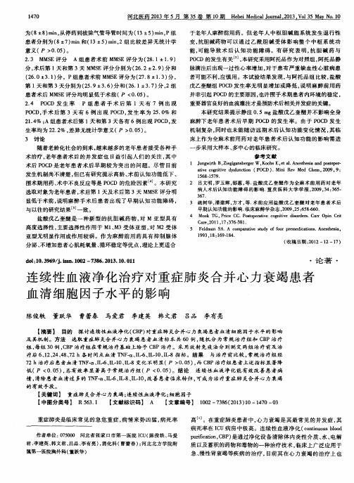 连续性血液净化治疗对重症肺炎合并心力衰竭患者血清细胞因子水平的影响