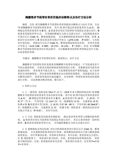 胸腰椎多节段脊柱骨折的临床诊断特点及治疗方法分析