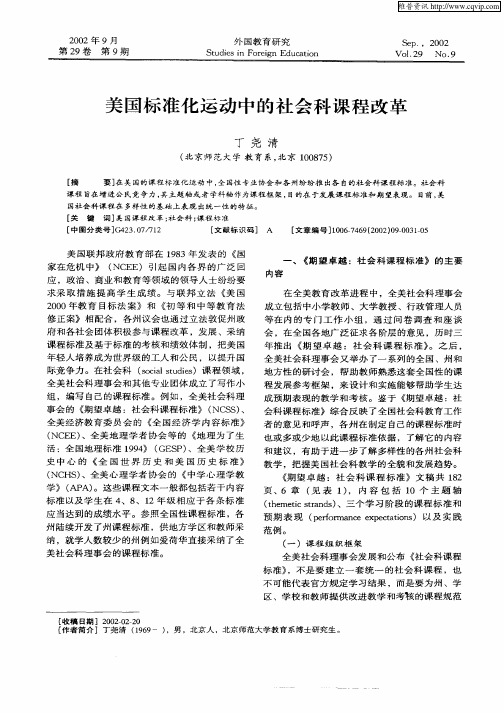 美国标准化运动中的社会科课程改革