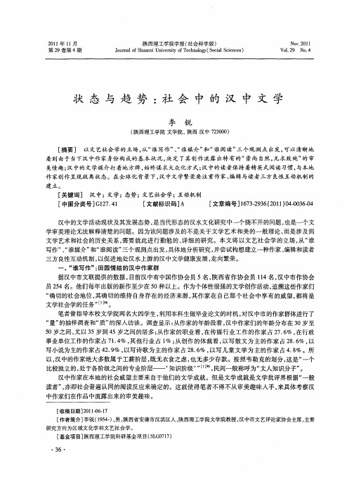 状态与趋势：社会中的汉中文学