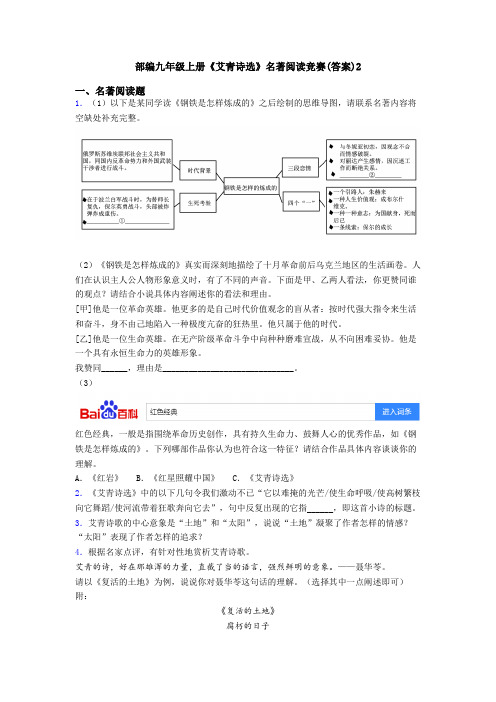 部编九年级上册《艾青诗选》名著阅读竞赛(答案)2