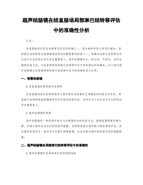 超声结肠镜在结直肠场局部淋巴结转移评估中的准确性分析