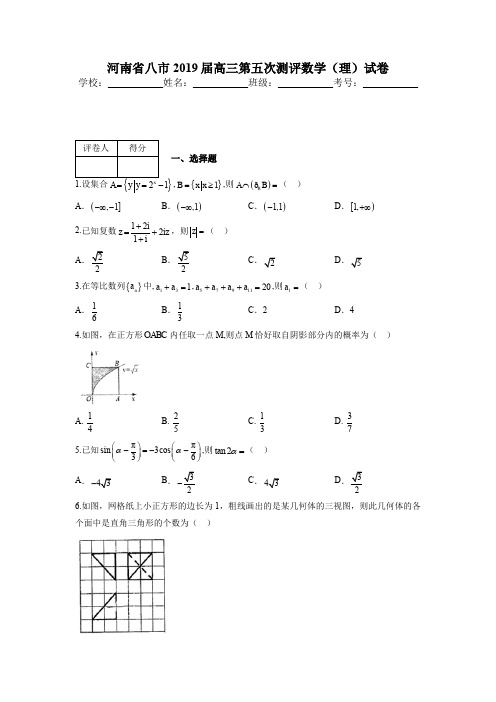 河南省八市2019届高三第五次测评数学(理)试卷