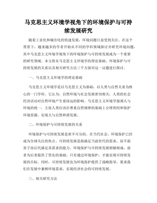 马克思主义环境学视角下的环境保护与可持续发展研究