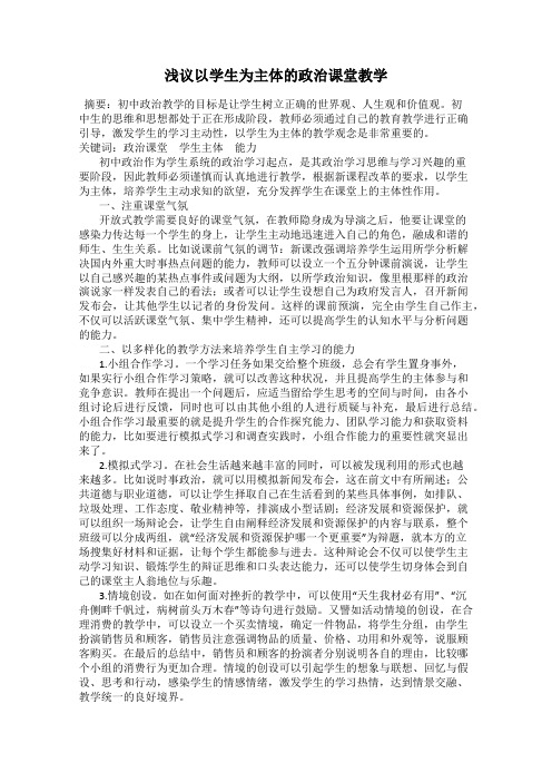 浅议以学生为主体的政治课堂教学