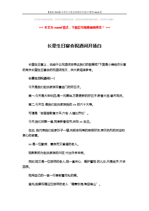 【最新2018】长辈生日宴会祝酒词开场白-推荐word版 (3页)