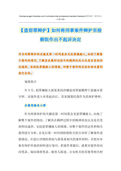 【盗窃罪辩护】如何将刑事案件辩护至检察院作出不起诉决定