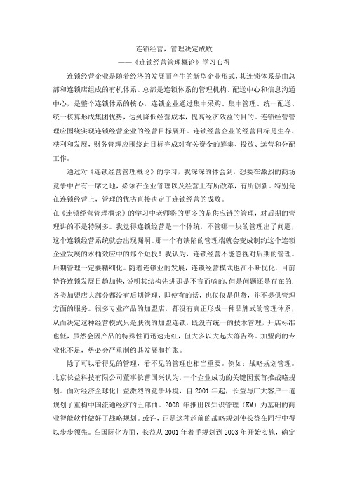 《连锁经营管理》学习心得