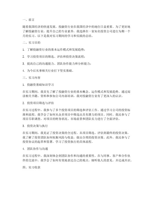 投融资实习报告