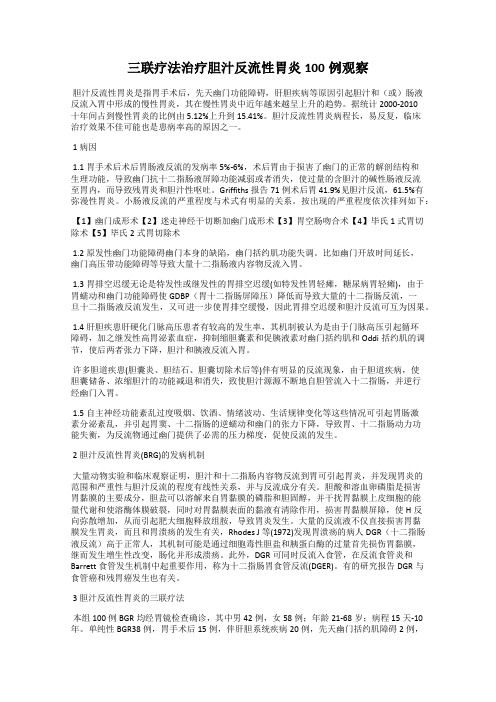 三联疗法治疗胆汁反流性胃炎100例观察