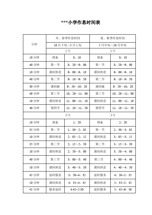 小学作息时间表