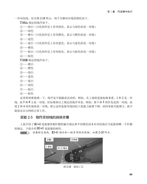 实验2-3制作双绞线的具体步骤_非常网管：网络管理从入门到精通（第3版）_[共4页]