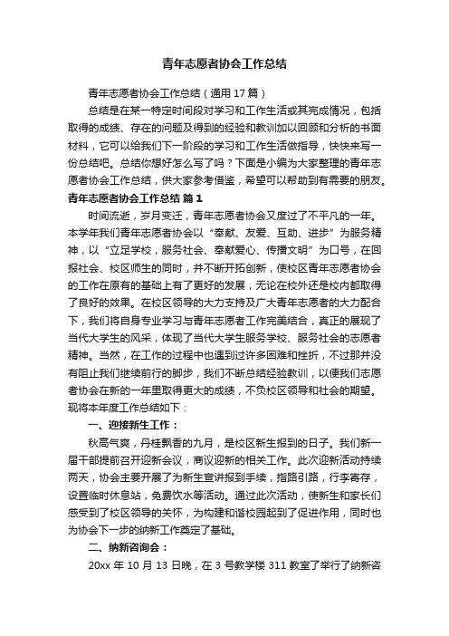 青年志愿者协会工作总结