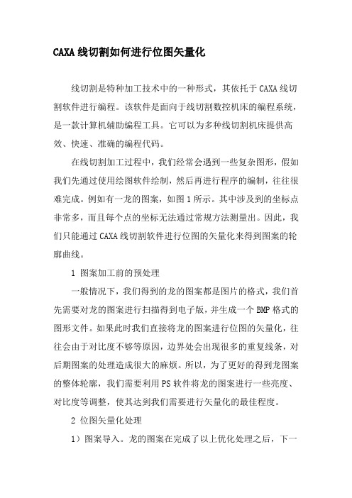 CAXA线切割如何进行位图矢量化-2019年文档