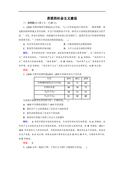 高三历史一轮复习课时作业：苏联的社会主义建设