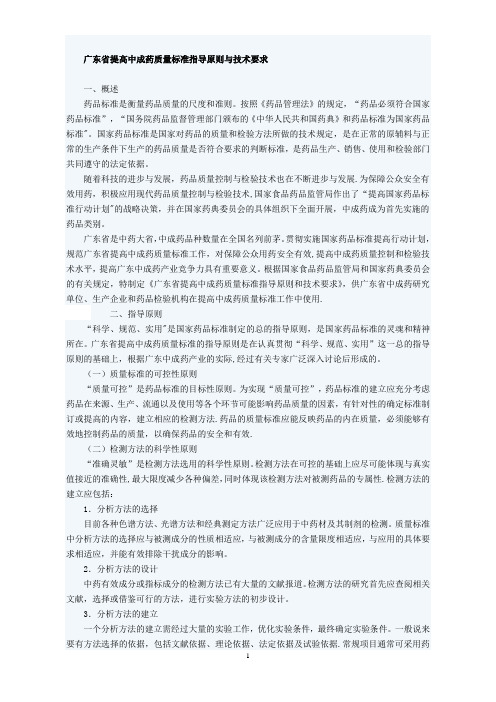 广东省提高中成药质量标准指导原则与技术要求