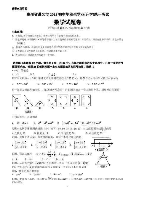 2012遵义中考数学试题及答案