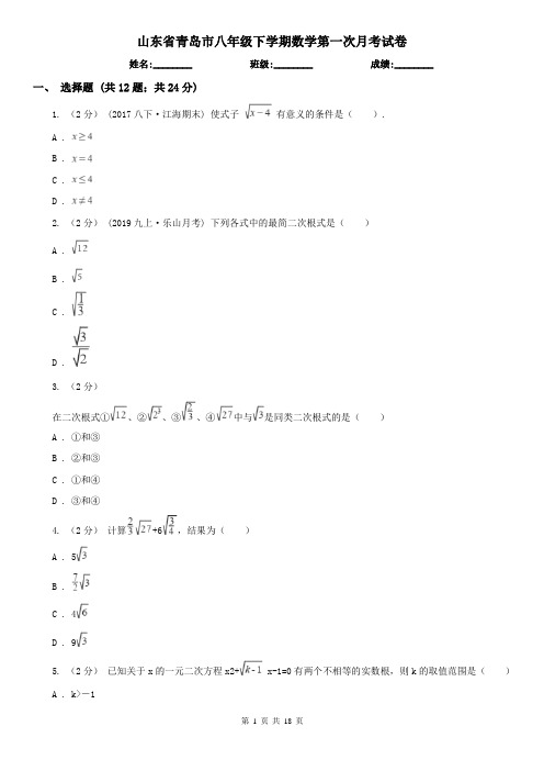 山东省青岛市八年级下学期数学第一次月考试卷