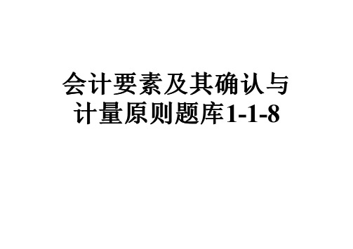 会计要素及其确认与计量原则题库1-1-8