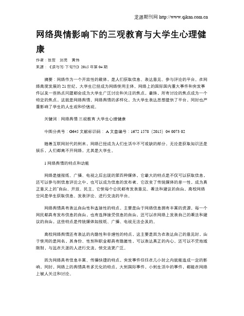 网络舆情影响下的三观教育与大学生心理健康