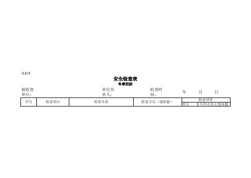 冬季安全检查表