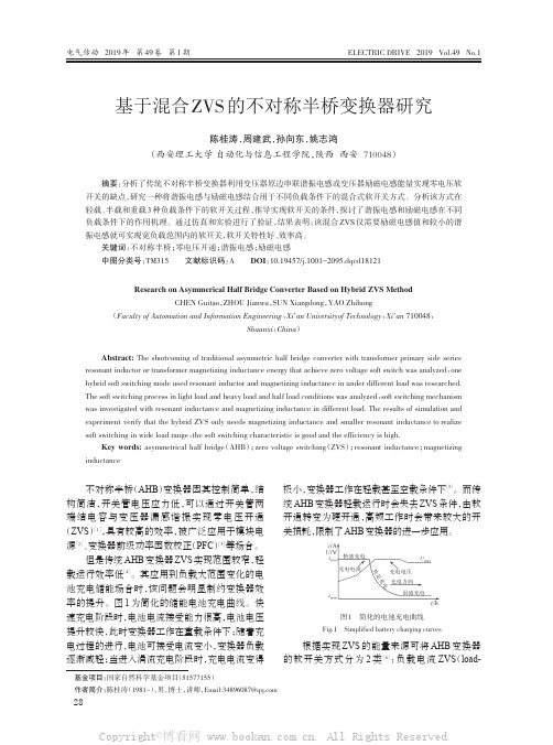 基于混合ZVS的不对称半桥变换器研究